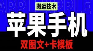 抖音苹果手机搬运技术：双图文+卡模板，会员实测千万播放【揭秘】-网创学习资源