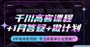 千川高客课程+1月答疑+做计划，详解千川原理和投放技巧-网创学习资源