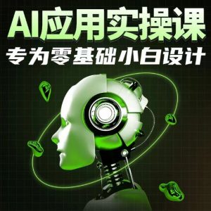 AI应用实操课，专为零基础小白设计-网创学习资源