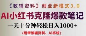 教辅资料项目创业新模式3.0.AI小红书克隆爆款笔记一天十分钟轻松日入1k+【揭秘】-网创学习资源