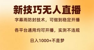 新字幕雨防封技术，无人直播再出新技巧，可做到稳定开播，西游记互动玩法，实测不违规【揭秘】-网创学习资源