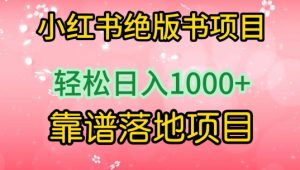 小红书绝版书项目，轻松日入1000+，靠谱落地项目【揭秘】-网创学习资源
