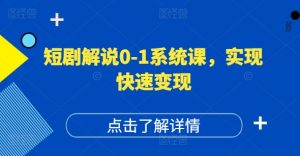 短剧解说0-1系统课，如何做正确的账号运营，打造高权重高播放量的短剧账号，实现快速变现-网创学习资源