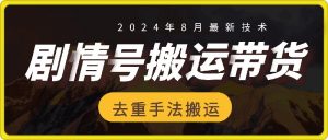 8月抖音剧情号带货搬运技术，第一条视频30万播放爆单佣金700+-网创学习资源