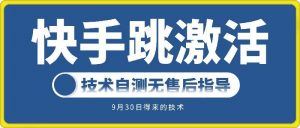 快手账号跳激活技术，技术自测-网创学习资源