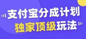 支付宝分成计划独家顶级玩法，从起号到变现，无需剪辑基础，条条爆款，天天上热门-网创学习资源