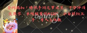 全网揭秘！腾讯手游元梦之星，十分钟顶尖教学，单视频变现4500+【揭秘】-网创学习资源