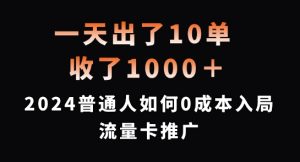 一天出了10单，收了1000+，2024普通人如何0成本入局流量卡推广【揭秘】-网创学习资源