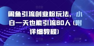 闲鱼引流创业粉玩法，小白一天也能引流80人(附详细教程)-网创学习资源