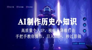 视频号AI制作历史小知识，日入1000+高质量原创个人ip，秒过原创，降维打击，全网首发【揭秘】-网创学习资源