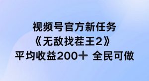 视频号官方新任务 ，无敌找茬王2， 单场收益200+全民可参与【揭秘】-网创学习资源