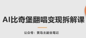 AI比奇堡翻唱变现拆解课，玩法无私拆解给你-网创学习资源