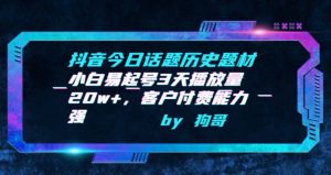 抖音今日话题历史题材-小白易起号3天播放量20w+，客户付费能力强【揭秘】-网创学习资源