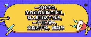一分钟学会，全自动挂机掘金项目，有人用我这个方法，一个月2W+，全程无干预，超简单【揭秘】-网创学习资源