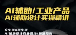 AI辅助/工业产品，AI辅助设计实操精讲-网创学习资源