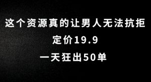 这个资源真的让男人无法抗拒，定价19.9.一天狂出50单【揭秘】-网创学习资源