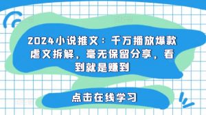 2024小说推文：千万播放爆款虐文拆解，毫无保留分享，看到就是赚到-网创学习资源