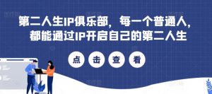 第二人生IP俱乐部，每一个普通人，都能通过IP开启自己的第二人生-网创学习资源