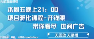 4.26日内部回放课程《项目孵化-开钱眼》赚钱的底层逻辑【揭秘】-网创学习资源
