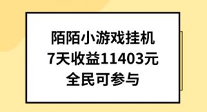 陌陌小游戏挂机直播，7天收入1403元，全民可操作【揭秘】-网创学习资源