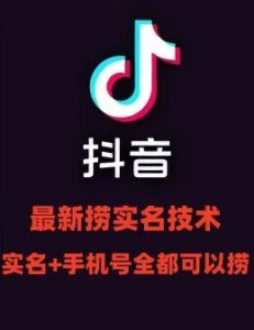 最新技术抖音捞实名+捞手机号技术，抖音直播封禁释放十名/手机号，直接替换出来!-网创学习资源
