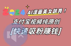 AI动漫美女跳舞视频，无脑搬运原创视频，多项引流方式【揭秘】-网创学习资源
