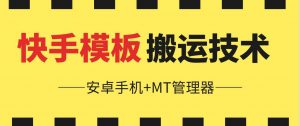6月快手模板搬运技术(安卓手机+MT管理器)【揭秘】-网创学习资源