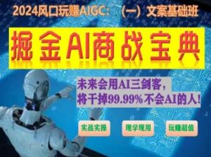 掘金AI商战宝典初级班：如何用AI做文案(实战实操 现学现用 玩赚超值)-网创学习资源
