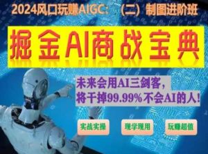 掘金AI商战宝典进阶班：如何用AI绘画设计(实战实操 现学现用 玩赚超值)-网创学习资源
