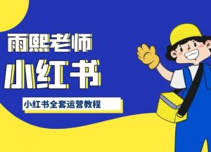 小红书全套运营教程，带你手把手认识小红书-网创学习资源