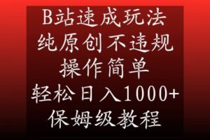 B站速成玩法，纯原创不违规，操作简单，轻松日入1000+，保姆级教程【揭秘】-网创学习资源