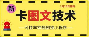 1月25日抖音图文“卡”视频搬运技术，安卓手机可用，可挂车、挂短剧【揭秘】-网创学习资源