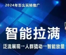 七层老徐·2024引力魔方人群智能拉满+无界推广高阶，自创全店动销玩法（更新6月）-网创学习资源