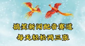 中视频爆火赛道一搞笑新闻配音赛道，每天轻松两三张【揭秘】-网创学习资源