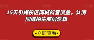 15天引爆校区同城抖音流量，认清同城招生底层逻辑-网创学习资源