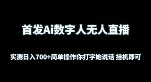首发Ai数字人无人直播，实测日入700+无脑操作 你打字她说话挂机即可【揭秘】-网创学习资源