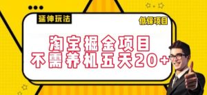淘宝掘金项目，不需养机，五天20+，每天只需要花三四个小时【揭秘】-网创学习资源