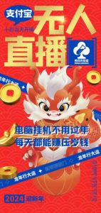 梅花实验室社群支付宝无人直播玩法，电脑挂机不用过年，每天都能赚压岁钱【揭秘】-网创学习资源