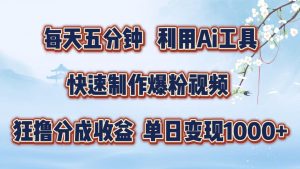 每天五分钟，利用即梦+Ai工具快速制作萌宠爆粉视频，狂撸视频号分成收益【揭秘】-网创学习资源