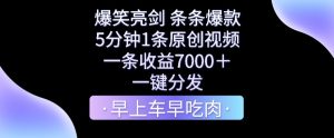爆笑亮剑，条条爆款，5分钟1条原创视频，一条收益7000＋，一键转发【揭秘】-网创学习资源