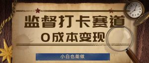 监督打卡赛道，0成本变现，小白也可以做【揭秘】-网创学习资源