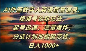 AI外国数字人英语智慧语录，视频号创新玩法，起号迅速，流量爆炸，日入1k+【揭秘】-网创学习资源