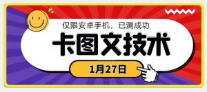 1月27日最新技术，可挂车，挂小程序，挂短剧，安卓手机可用【揭秘】-网创学习资源
