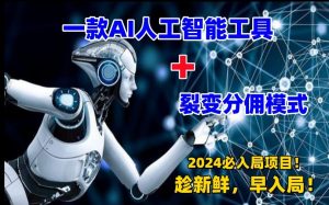 一款AI工具+裂变分佣=2024必上手项目！日入过千就靠它了【揭秘】-网创学习资源