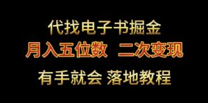 代找电子书掘金，月入五位数，0本万利二次变现落地教程【揭秘】-网创学习资源