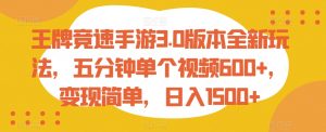 王牌竞速手游3.0版本全新玩法，五分钟单个视频600+，变现简单，日入1500+【揭秘】-网创学习资源