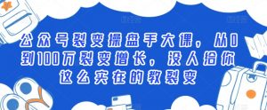 公众号裂变操盘手大课，从0到100万裂变增长，没人给你这么实在的教裂变-网创学习资源