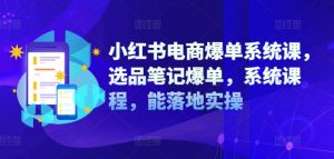 小红书电商爆单系统课，选品笔记爆单，系统课程，能落地实操-网创学习资源