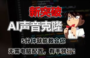 五分钟教会你，AI声音克隆，无需配置，有手就行【揭秘】-网创学习资源