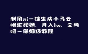 利用ai一键生成小马云唱歌视频，月入1w，全网唯一保姆级教程【揭秘】-网创学习资源